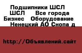 JINB Подшипники ШСЛ70 ШСЛ80 - Все города Бизнес » Оборудование   . Ненецкий АО,Снопа д.